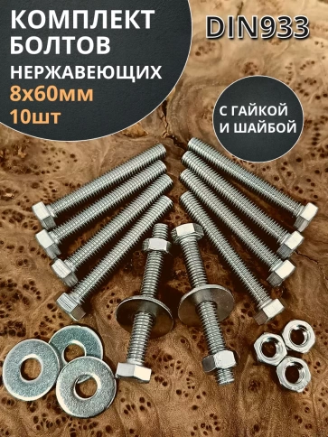 Болт нержавеющий 8х60 мм DIN933 с гайкой и шайбой, 10шт. фото 1