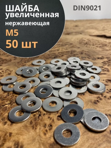 Шайба увеличенная нержавеющая М5 DIN 9021 А2,  50 шт. фото 1