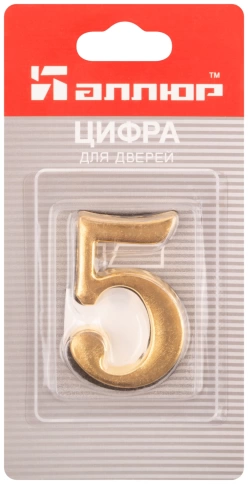 Цифра для номера квартиры "5" металл, золото (5071)  фото 3