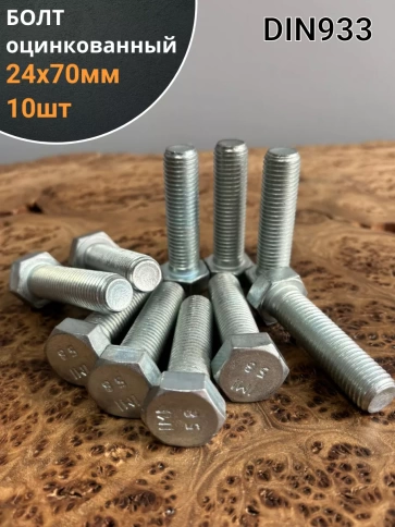 Болт оцинкованный М24х70 DIN933 10 шт. фото 1