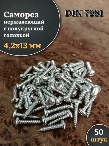 Саморез нержавеющий полукруглая гол. 4,2х13 DIN7981 , 50 шт. фото 1