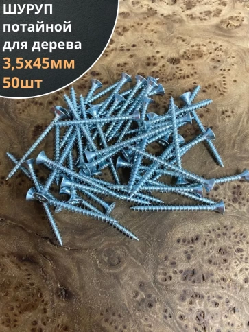 Шуруп саморез потайной для дерева Б 3,5х45 БЦ, 50 шт. фото 1