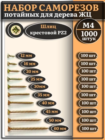 Саморезы по дереву М4 ЖЦ набор 3 ( 1000 шт) фото 1