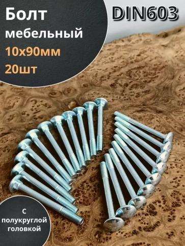 Болт мебельный М10х90 полукруглая головка ОЦ DIN 603,20 шт. фото 1