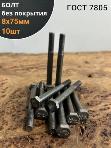 Болт без покрытия 8х75 мм ГОСТ 7805, 10 шт. фото 1