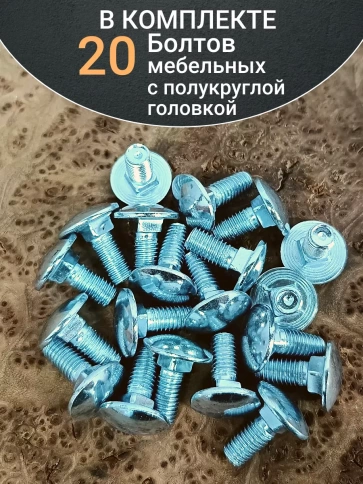 Болт мебельный М8х20 полукруглая головка ОЦ DIN 603,20 шт. фото 4