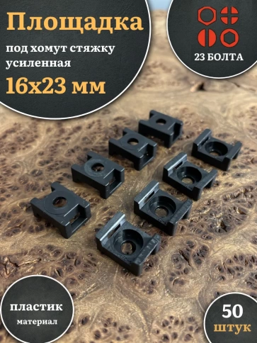 Площадка под хомут стяжку усиленная 16х23 мм черная фото 1