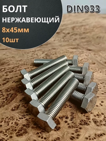Болт нержавеющий 8х45 мм DIN933  10шт фото 1