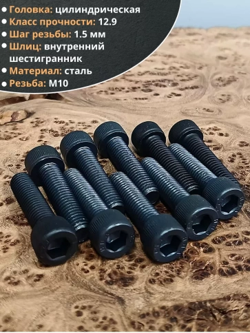 Винт высокопрочный ПР М10х40 мм к.п.12.9 черный DIN912, 10 шт. фото 3