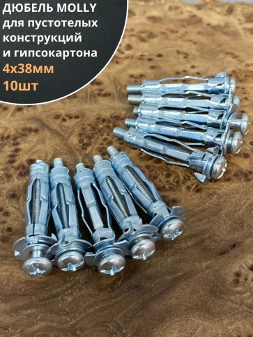 Дюбель MOLLY 4х38 для пустотелых конструкций, 10 шт. фото 1