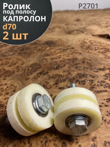Ролик для ворот под полосу Р2701, d70 мм, капролон, 2 шт. фото 1
