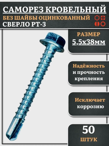 Саморез кровельный без шайбы, 5,5х38 ОЦ сверло РТ-3, 50 шт. фото 1