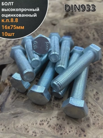 Болт высокопрочный М16х75 ОЦ к.п.8.8 DIN933 (10 шт.) фото 1