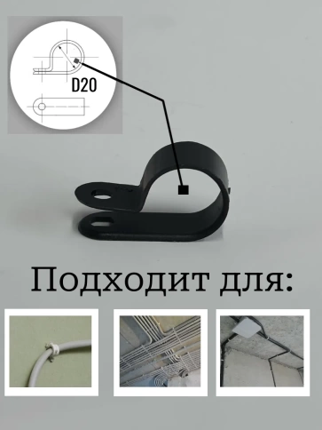 Крепеж серьга для кабеля (скоба) d 20 черная, 100 шт. фото 2