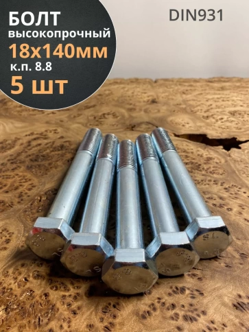 Болт высокопрочный М18х140 ОЦ к.п.8.8 DIN931 (5 шт.) фото 1