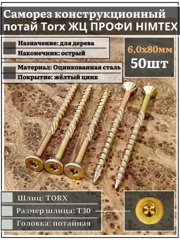 Саморез по дереву потайной Torx 6х80 ЖЦ, 50 шт. фото 1