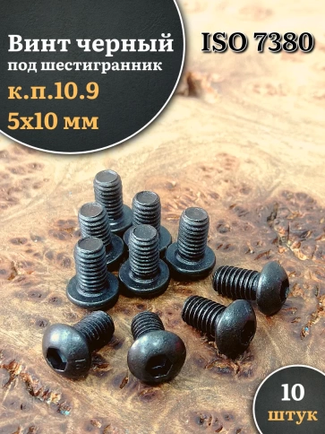 Винт чёрный М5х10 ISO 7380 под шестигранник к.п.10.9, 10 шт. фото 1