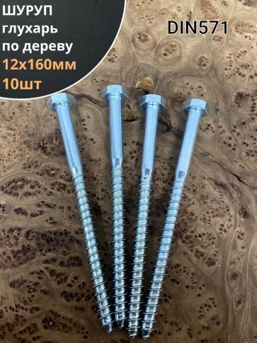 Шуруп глухарь по дереву 12х160 , 10 шт. фото 1