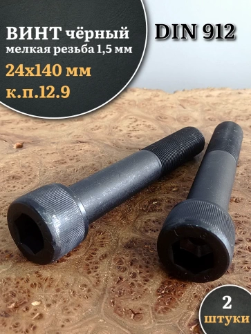 Винт мелкая резьба чёрный к.п.12.9 24х140х1,5 DIN912, 2 шт. фото 1