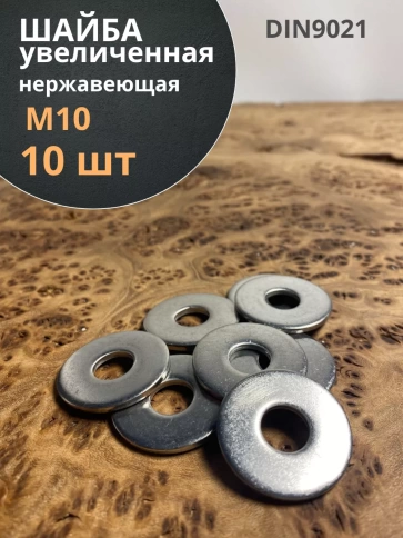 Шайба увеличенная нержавеющая М10 DIN 9021 А2,  10 шт. фото 1