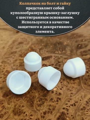 Колпачок на болт и гайку белый M10 (ключ 17 мм), 10 шт. фото 3