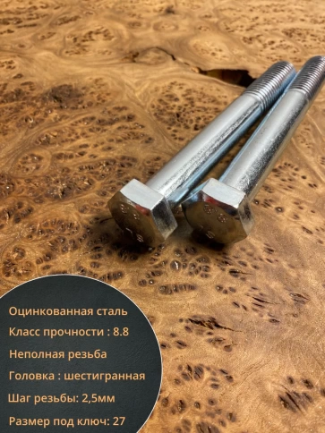 Болт высокопрочный М18х140 ОЦ к.п.8.8 DIN931 (5 шт.) фото 3