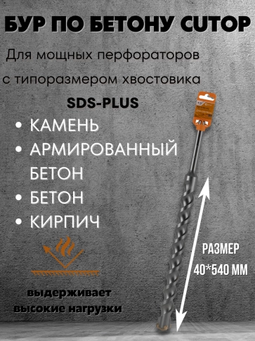 Бур по бетону CUTOP, Profi Plus, с крестовым наконечником, SDS-Max, фото 16