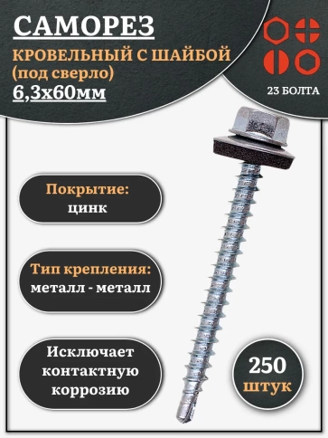 Саморез кровельный 6,3х60 мм с шайбой (под сверло),ОЦ фото 1