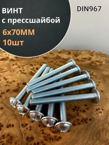 Винт с прессшайбой М6х70 полукруглая головка DIN967, 10 шт. фото 1