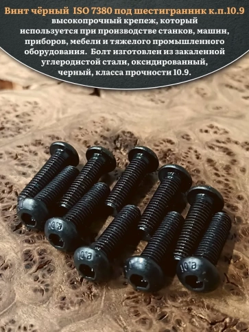 Винт чёрный М8х35 ISO 7380 под шестигранник к.п.10.9, 100 шт. фото 4