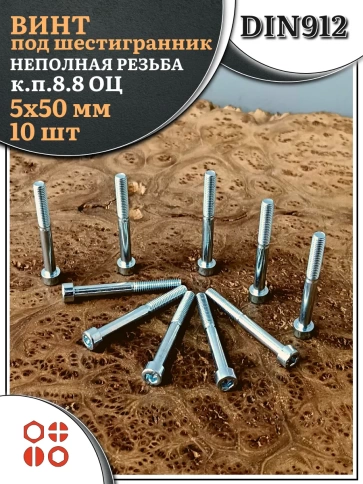 Винт под шестигранник НР 5х50 мм ОЦ к.п.8.8 DIN912, 10 шт. фото 1