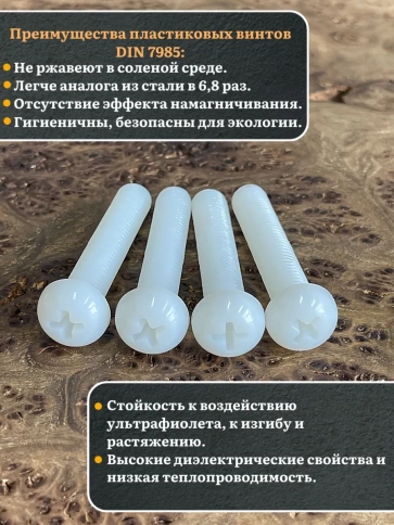 Винт полиамидный 8х50 мм DIN7985 (пластик), 50 шт. фото 3