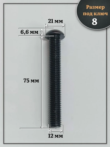 Винт чёрный М12х75 ISO 7380 под шестигранник к.п.10.9, 10 шт. фото 2
