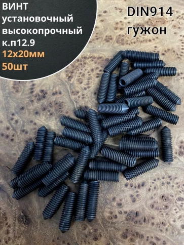 Винт установочный М12х20мм к.п12.9 DIN914 ( гужон) 50шт фото 1