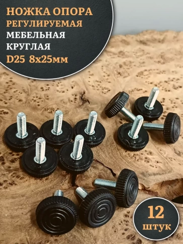 Ножка опора D25 М8х25 регулируемая мебельная круглая 12 шт фото 1