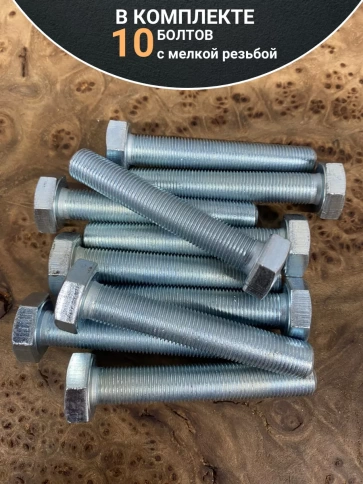 Болт М10х1,25х60 мелкая резьба к.п.10.9 ОЦ DIN961, 10 шт. фото 4