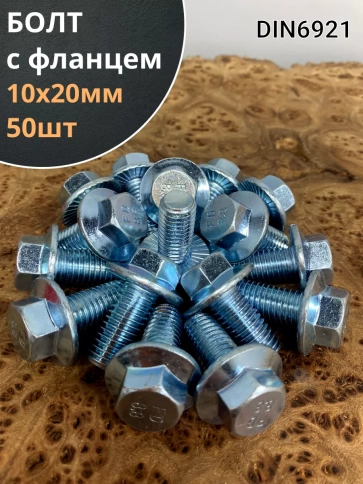 Болт М10х20 с фланцем к.п.8.8  ОЦ DIN6921, (50 шт.) фото 1