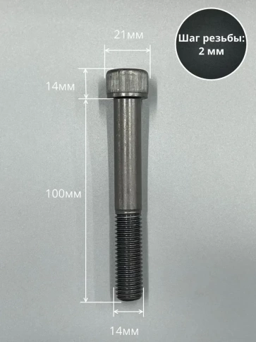 Винт высокопрочный НР М14х100 мм к.п.12.9 черный DIN912, 2 шт. фото 3