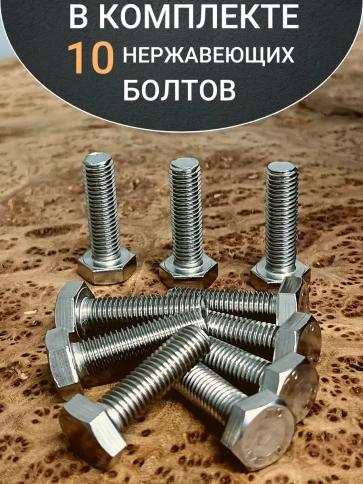 Болт нержавеющий 12х35 мм DIN933  10шт фото 4