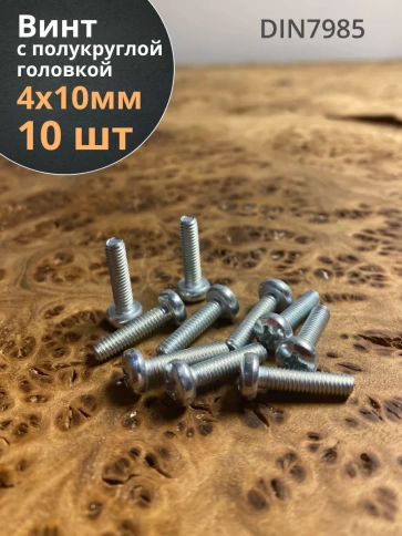 Винт с полукруглой головкой М4х10 ОЦ DIN7985, 10 шт. фото 1