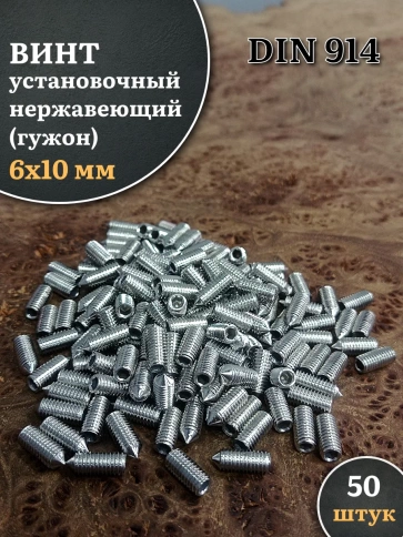Винт установочный нержавеющий М6х10 DIN914 (гужон), 50 шт. фото 1