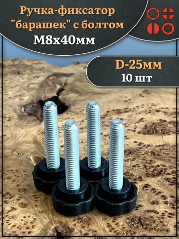 Ручка фиксатор барашек d 25 с болтом М8х40 фото 5