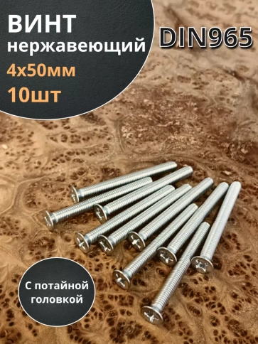 Винт нержавеющий 4х50 мм DIN 965 с потайной головкой ,10 шт фото 1