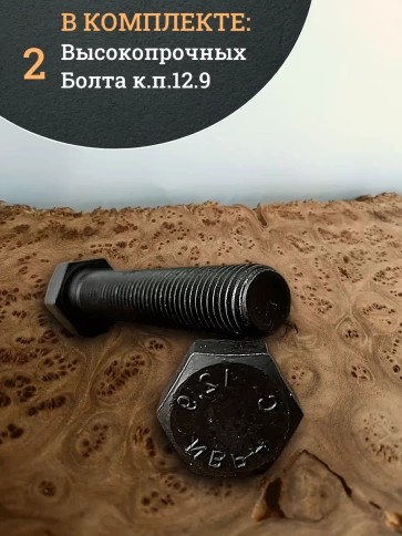 Болт высокопрочный 12х90 мм, DIN933, к.п.12.9 черный, 2шт. фото 4