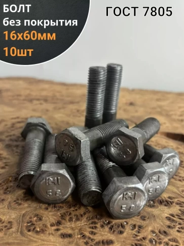 Болт без покрытия 16х60 мм ГОСТ 7805, 10 шт. фото 1