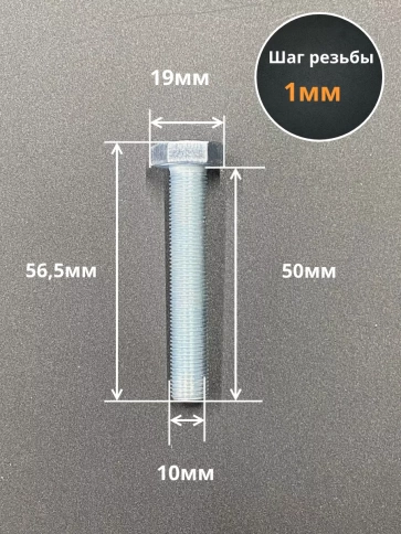 Болт М10х1х50 мелкая резьба к.п.10.9 ОЦ DIN961, 10 шт. фото 2