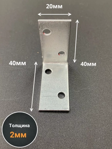Крепежный равносторонний уголок 40х40х20 ОЦ, 10 шт. фото 2