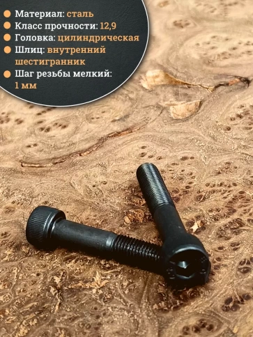 Винт мелкая резьба чёрный к.п.12.9 8х50х1 DIN912, 10 шт. фото 3