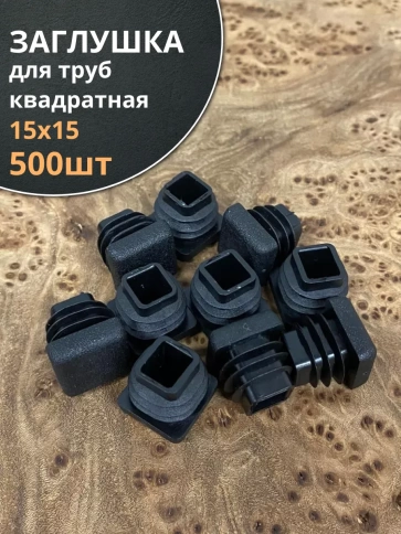 Заглушка для труб квадратная 15х15 мм черная, 500 шт. фото 1