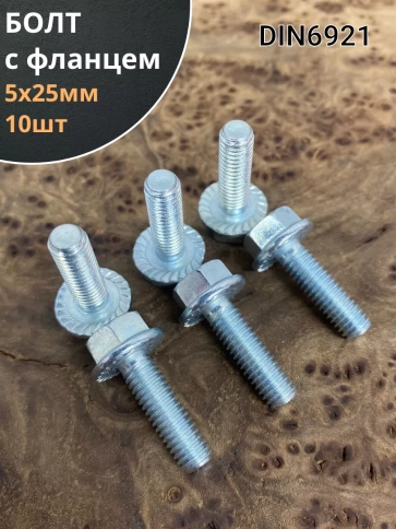 Болт М5х25 с фланцем к.п.8.8  ОЦ DIN6921 фото 2